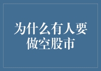 为何有人选择做空股市：策略、风险与收益分析