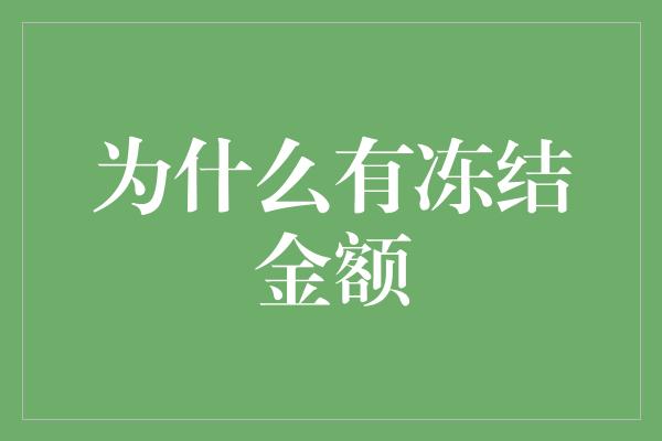 为什么有冻结金额