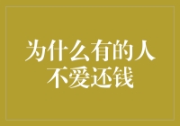 为什么有的人不爱还钱：负债累累的推责艺术