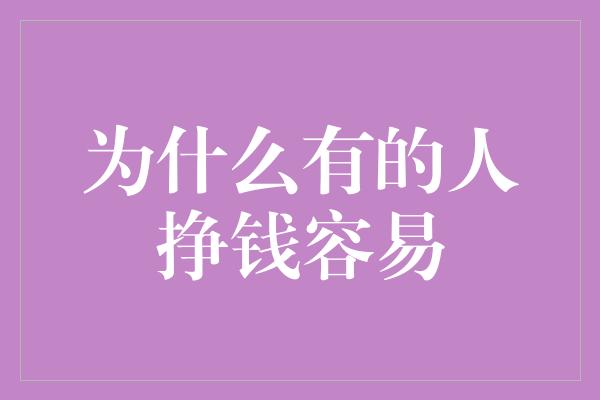 为什么有的人挣钱容易