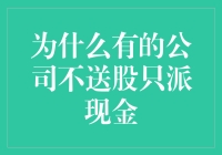 为啥有些公司对分红那么抠门？！