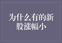 新股市表现各异，为何有些涨幅较小？