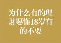 理财也挑年纪？十八岁以下请勿入内！