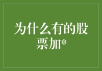 为什么有的股票加？——因为它们觉得自己不够闪！