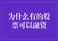 为什么有的股票可以融资：投资者视角下的股票融资机制分析