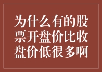 为啥有些股票开盘价跟收盘价能差那么多？是咋回事儿？