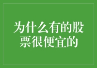 为何部分股票看似便宜实则暗藏危机？