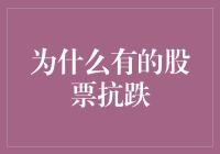 为什么有的股票能抗跌？揭秘背后的秘密！