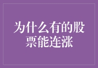 为啥有些股票像坐上了火箭？揭秘背后的秘密！