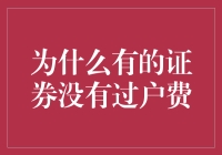 为啥有些股票买卖不用过户费？