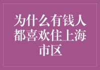 为什么有钱人都喜欢住上海市区：城市的繁荣与奢华