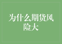 期货市场风险的深层次解析：为何高风险与高收益并存？