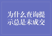 如何有效提升竞价广告查询成功率：探究未成交的原因与对策