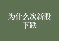 次新股下跌的原因分析与投资策略