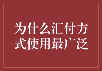 汇付方式的广泛使用：为何成为最流行的支付手段