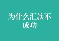 为什么你的汇款总是失败？揭秘背后的原因！