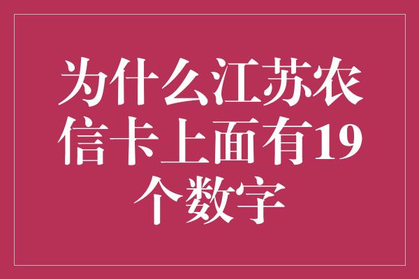 为什么江苏农信卡上面有19个数字