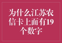 为什么江苏农信卡上的19个数字比你的眼睛还多？