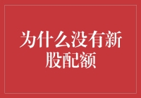 为什么新股配额总是跟我过不去？