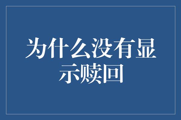 为什么没有显示赎回