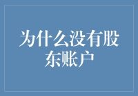 为什么没有股东账户：深入探讨证券市场与企业治理的内在逻辑