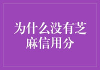 为什么有些人没有芝麻信用分？探究背后的原因与解决方法