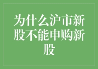 为什么沪市新股不能申购新股？因为沪市新股都新股不新了