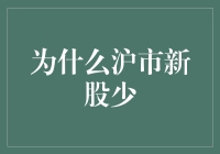 为何沪市新股如此稀缺？是市场冷淡还是另有原因？