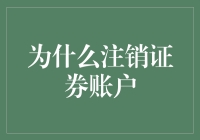 为什么注销证券账户：一场深思熟虑的退出