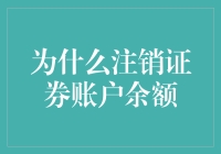 注销证券账户余额：理性还是无奈之举