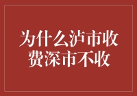 为什么泸市收费深市不收？难道是深市藏着深机？