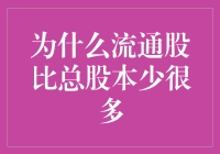 为什么流通股数量通常远低于总股本？解析股票市场中的股本秘密