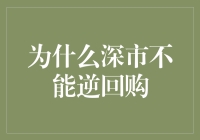 深市为何不能逆回购？揭秘背后的故事！