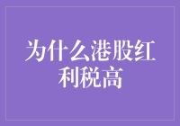 港股红利税高：从机制到策略的全解析