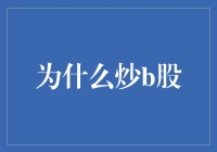 为何选择炒B股：投资市场的另类策略