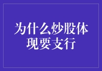 炒股为何要青睐支行：金融智慧的入门之道