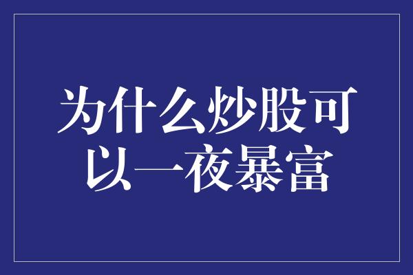 为什么炒股可以一夜暴富