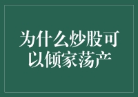 为什么炒股可以倾家荡产：风险与心态的双重考验