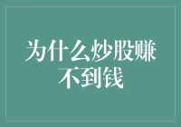 股票市场：为什么你觉得自己被割韭菜了？