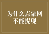 为什么点融网不能提现？是提款机出了故障吗？