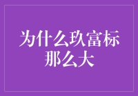 为什么玖富标的那么大？揭秘背后的原因与策略！