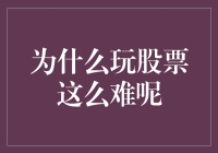 为什么玩股票如此艰难：从新手到大师的挑战