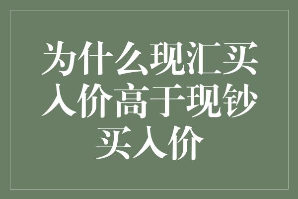 为什么现汇买入价高于现钞买入价