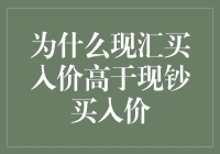 现汇买入价与现钞买入价：一场金钱的舞会