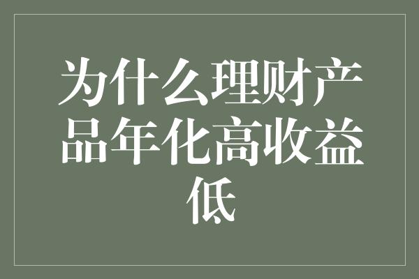 为什么理财产品年化高收益低