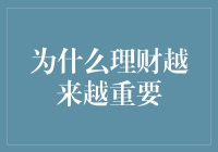 为什么理财越来越重要？因为你的未来可能比你想象的更钱途无量！