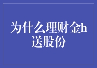 为什么选择理财金赠送股份作为企业激励策略：深度解析