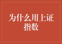 上证指数：你的理财指南针，还是你的股票噩梦？