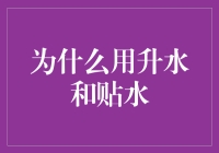 为什么用升水和贴水？只是为了让你爱上那些升贴的小确幸