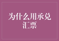 承兑汇票：如何让老板发呆，同僚羡慕，供应商崇拜